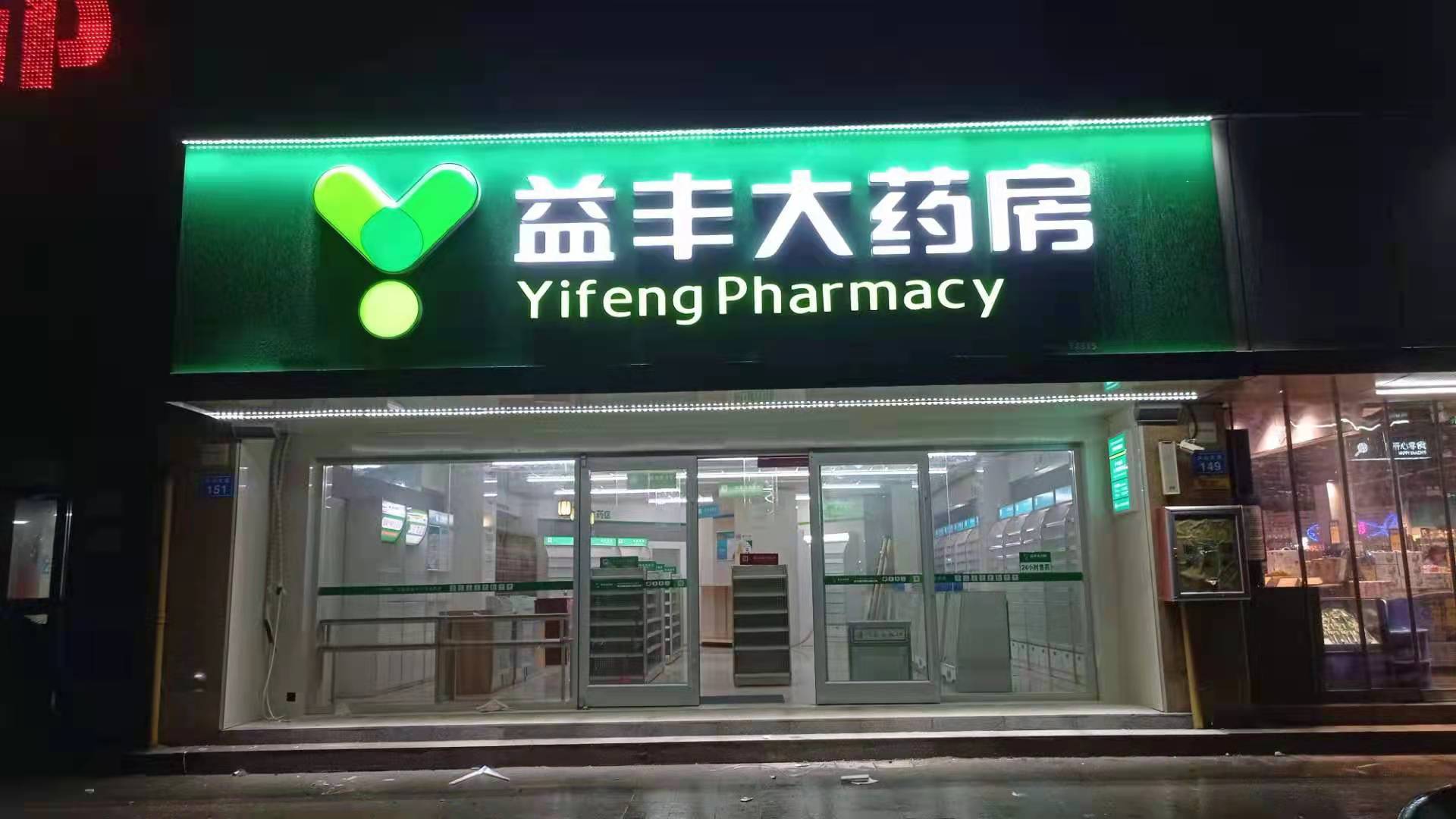 零售药店行业